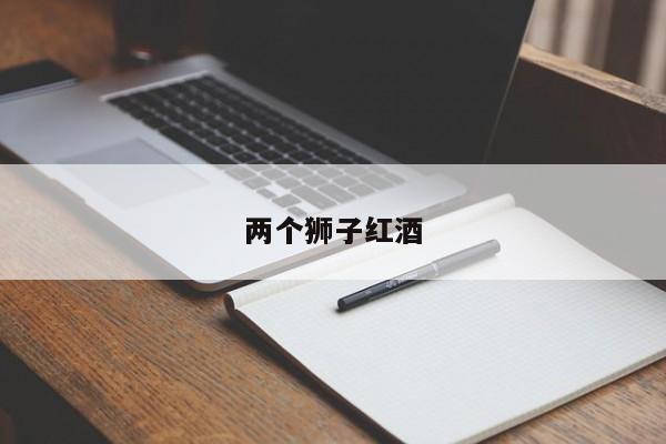两个狮子红酒