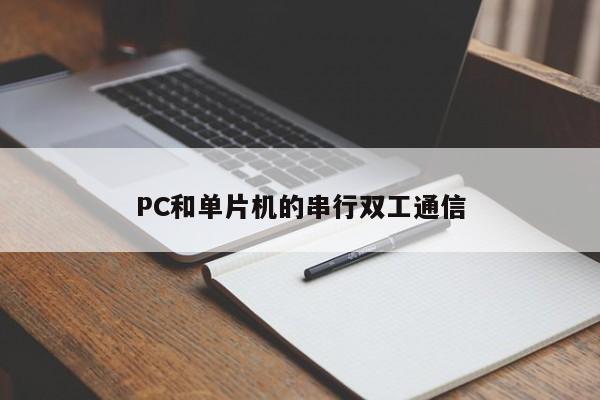 PC和单片机的串行双工通信