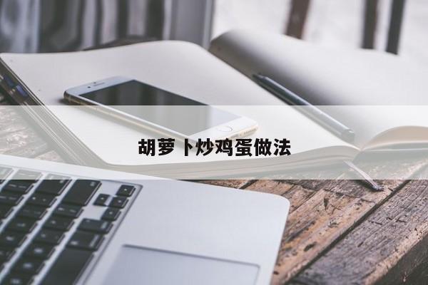 胡萝卜炒鸡蛋做法