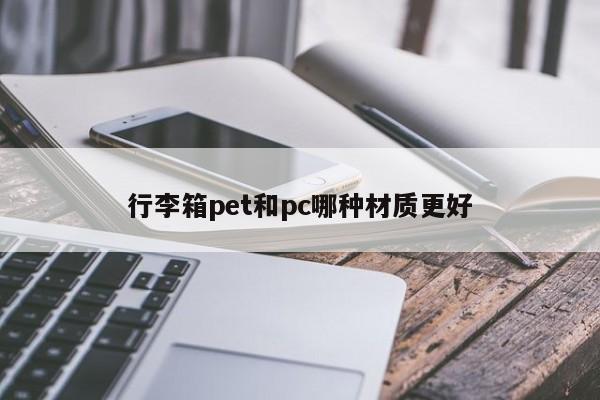行李箱pet和pc哪种材质更好