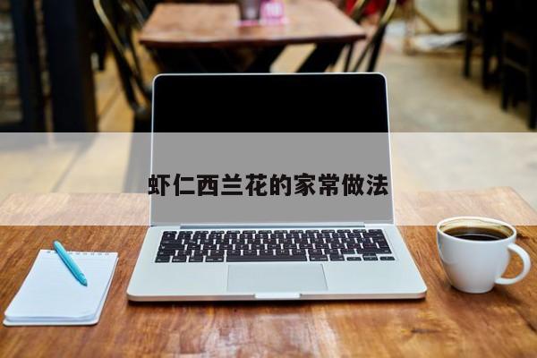 虾仁西兰花的家常做法