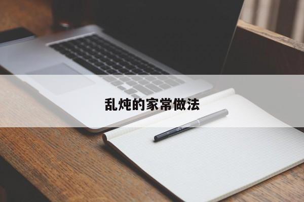 乱炖的家常做法