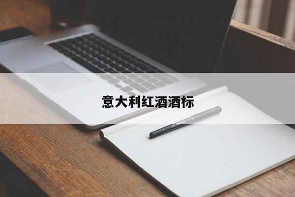意大利红酒酒标