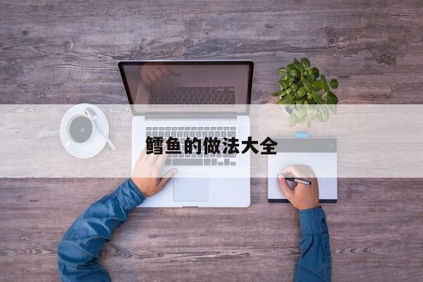 鳕鱼的做法大全