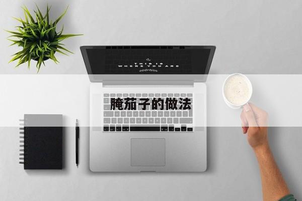 腌茄子的做法