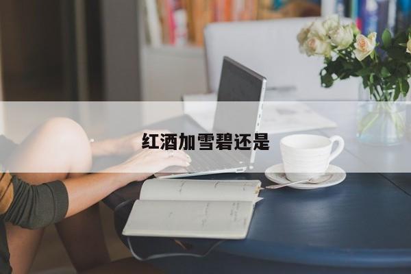 红酒加雪碧还是