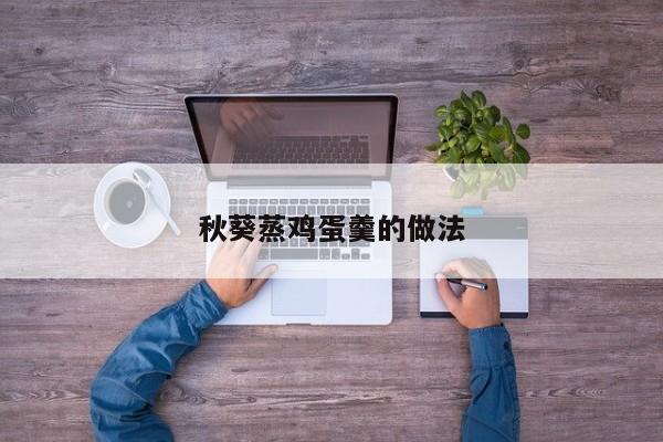 秋葵蒸鸡蛋羹的做法