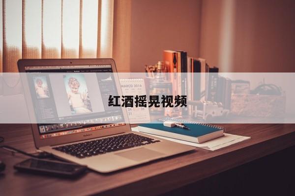 红酒摇晃视频